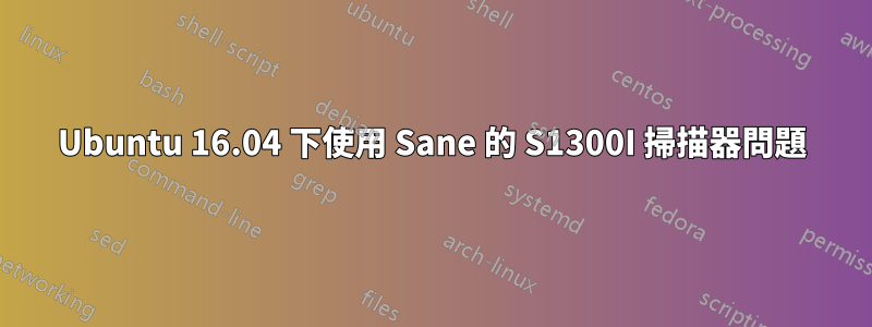 Ubuntu 16.04 下使用 Sane 的 S1300I 掃描器問題