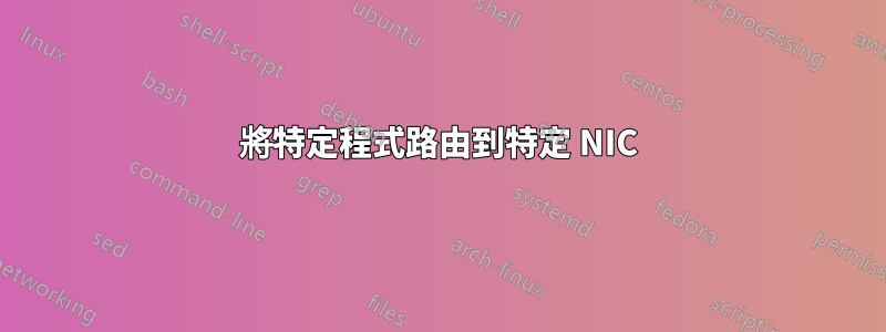將特定程式路由到特定 NIC