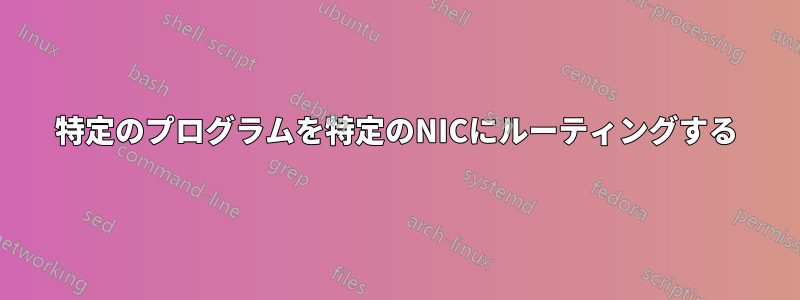 特定のプログラムを特定のNICにルーティングする