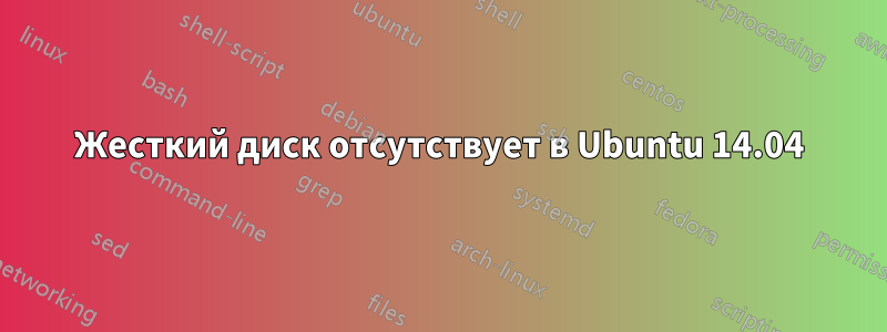 Жесткий диск отсутствует в Ubuntu 14.04