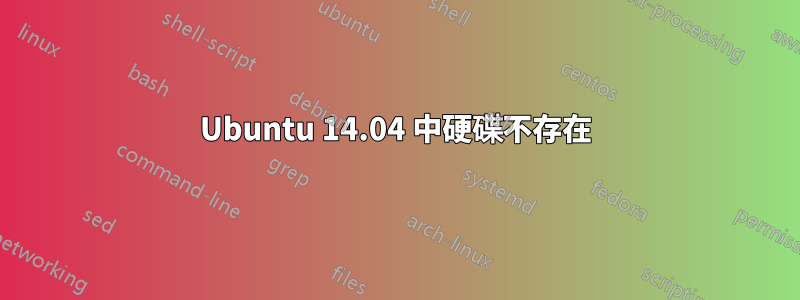 Ubuntu 14.04 中硬碟不存在