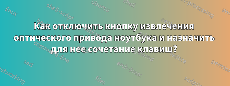 Как отключить кнопку извлечения оптического привода ноутбука и назначить для нее сочетание клавиш?