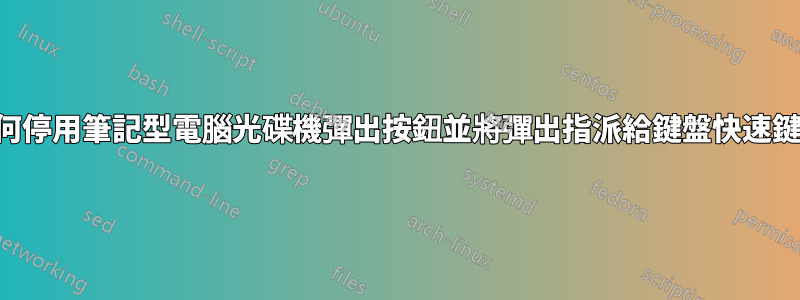 如何停用筆記型電腦光碟機彈出按鈕並將彈出指派給鍵盤快速鍵？
