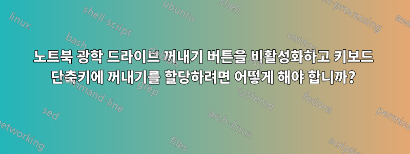 노트북 광학 드라이브 꺼내기 버튼을 비활성화하고 키보드 단축키에 꺼내기를 할당하려면 어떻게 해야 합니까?