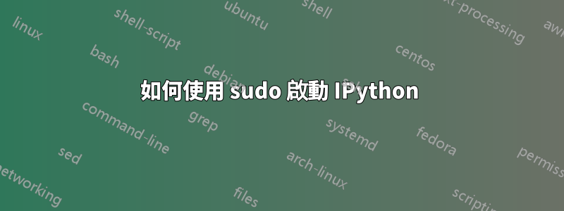 如何使用 sudo 啟動 IPython