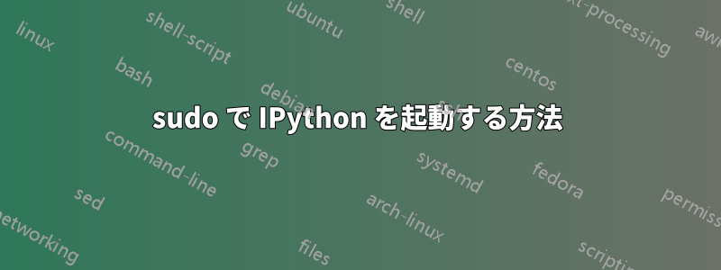 sudo で IPython を起動する方法