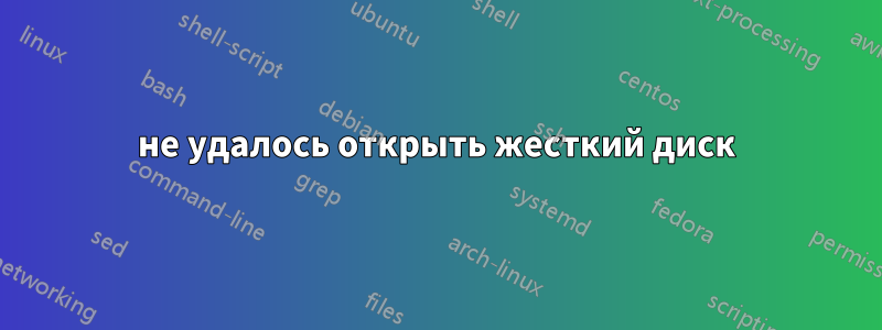 не удалось открыть жесткий диск