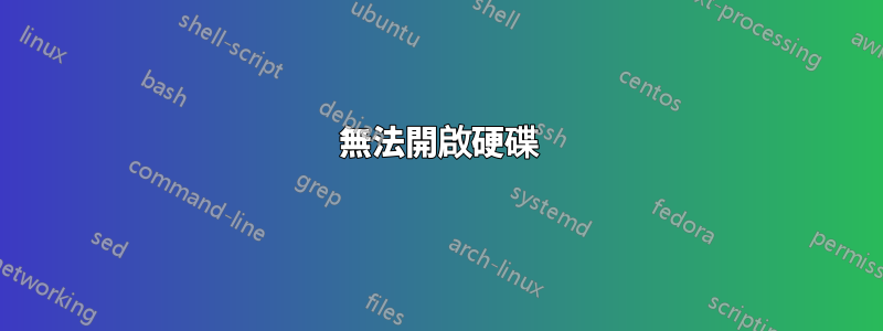 無法開啟硬碟