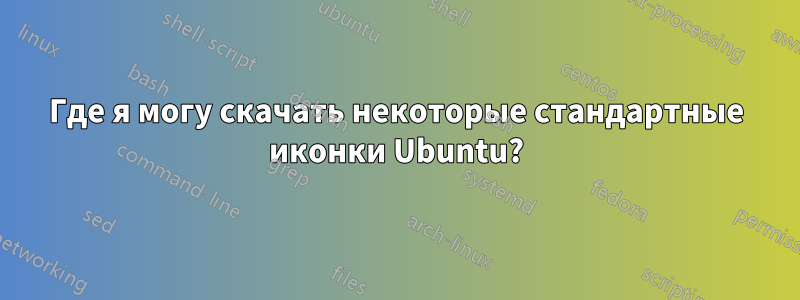 Где я могу скачать некоторые стандартные иконки Ubuntu?