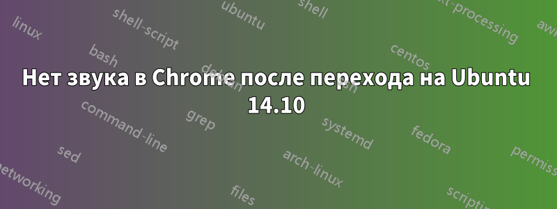 Нет звука в Chrome после перехода на Ubuntu 14.10