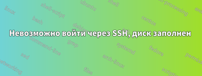 Невозможно войти через SSH, диск заполнен