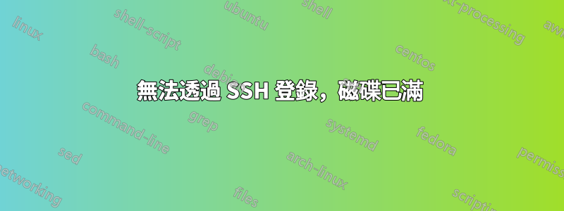 無法透過 SSH 登錄，磁碟已滿