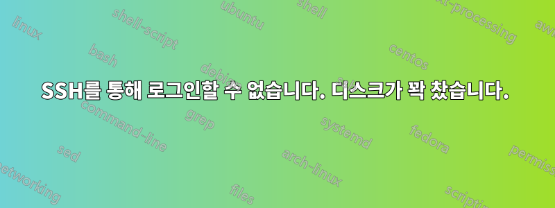 SSH를 통해 로그인할 수 없습니다. 디스크가 꽉 찼습니다.