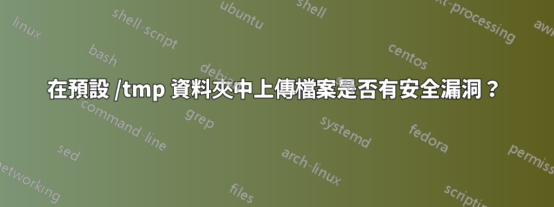 在預設 /tmp 資料夾中上傳檔案是否有安全漏洞？