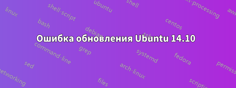 Ошибка обновления Ubuntu 14.10 