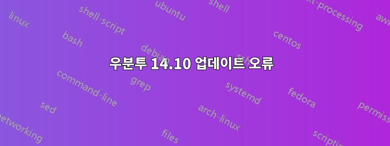 우분투 14.10 업데이트 오류 