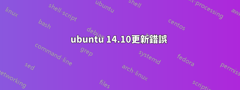 ubuntu 14.10更新錯誤