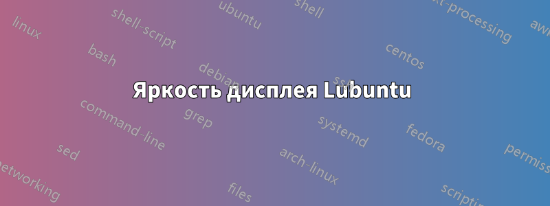 Яркость дисплея Lubuntu
