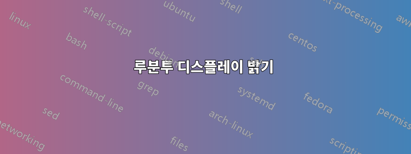 루분투 디스플레이 밝기