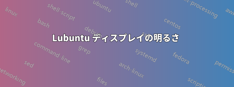 Lubuntu ディスプレイの明るさ