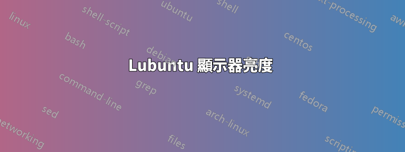 Lubuntu 顯示器亮度