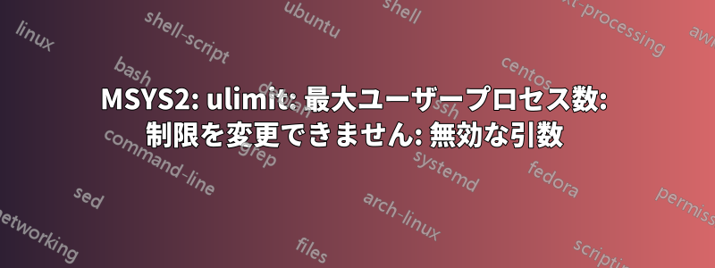 MSYS2: ulimit: 最大ユーザープロセス数: 制限を変更できません: 無効な引数