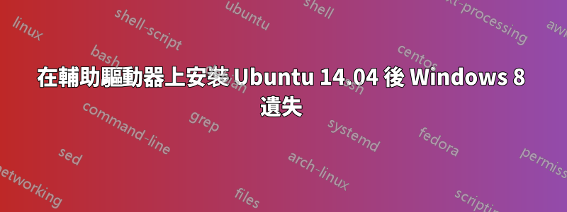 在輔助驅動器上安裝 Ubuntu 14.04 後 Windows 8 遺失
