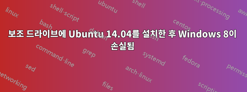 보조 드라이브에 Ubuntu 14.04를 설치한 후 Windows 8이 손실됨