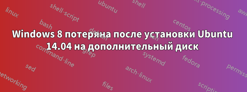 Windows 8 потеряна после установки Ubuntu 14.04 на дополнительный диск
