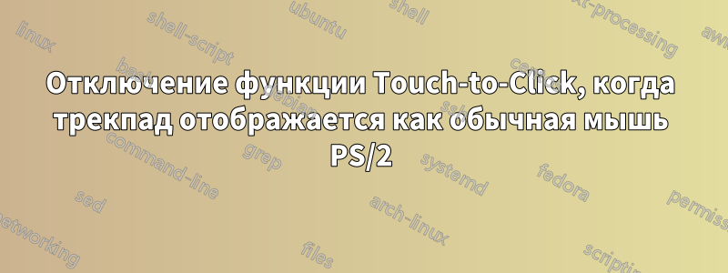 Отключение функции Touch-to-Click, когда трекпад отображается как обычная мышь PS/2