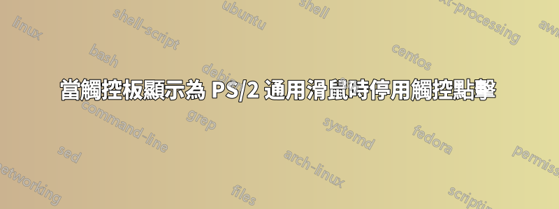當觸控板顯示為 PS/2 通用滑鼠時停用觸控點擊