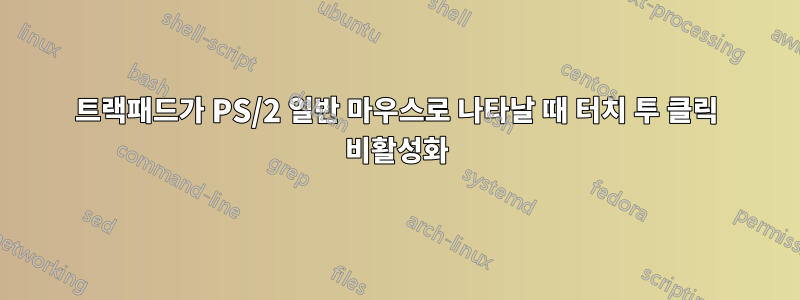 트랙패드가 PS/2 일반 마우스로 나타날 때 터치 투 클릭 비활성화