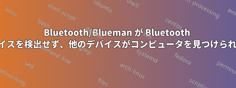 Bluetooth/Blueman が Bluetooth デバイスを検出せず、他のデバイスがコンピュータを見つけられない