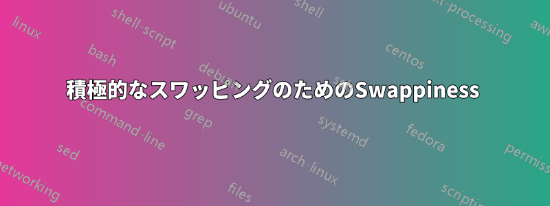 積極的なスワッピングのためのSwappiness