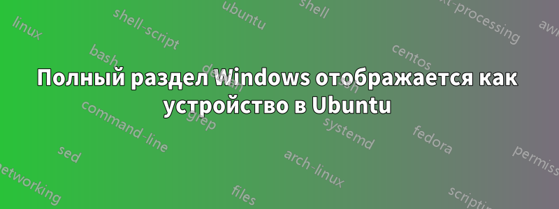 Полный раздел Windows отображается как устройство в Ubuntu