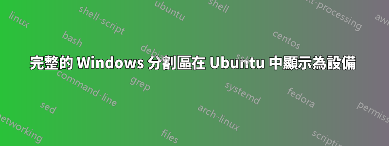 完整的 Windows 分割區在 Ubuntu 中顯示為設備