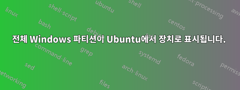 전체 Windows 파티션이 Ubuntu에서 장치로 표시됩니다.