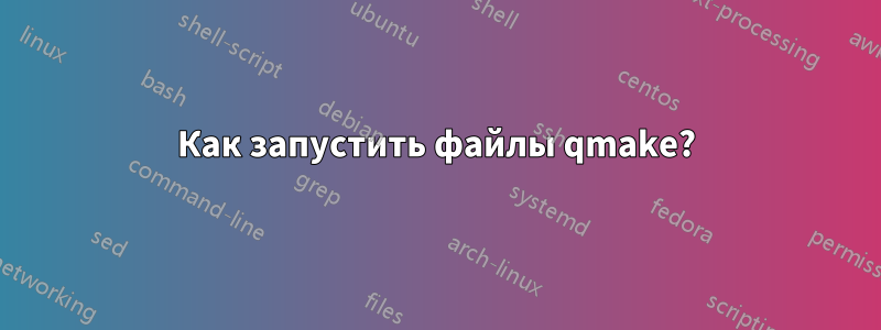 Как запустить файлы qmake?