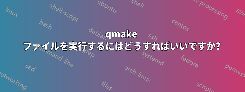 qmake ファイルを実行するにはどうすればいいですか?