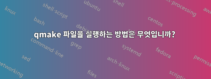 qmake 파일을 실행하는 방법은 무엇입니까?