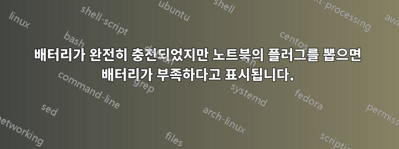 배터리가 완전히 충전되었지만 노트북의 플러그를 뽑으면 배터리가 부족하다고 표시됩니다.