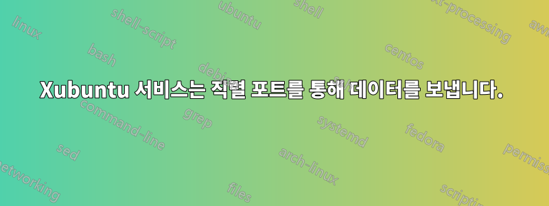 Xubuntu 서비스는 직렬 포트를 통해 데이터를 보냅니다.