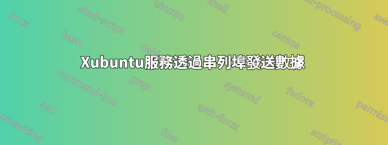Xubuntu服務透過串列埠發送數據
