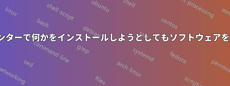 Ubuntuソフトウェアセンターで何かをインストールしようとしてもソフトウェアをダウンロードできません