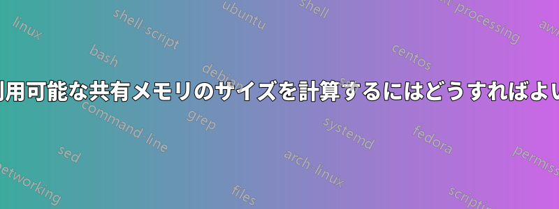 システムで利用可能な共有メモリのサイズを計算するにはどうすればよいでしょうか