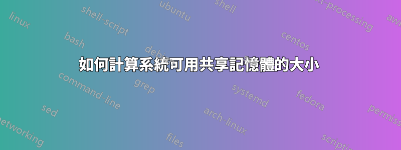 如何計算系統可用共享記憶體的大小