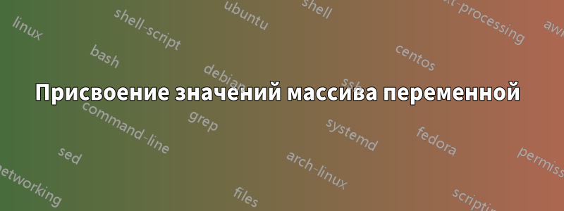 Присвоение значений массива переменной 