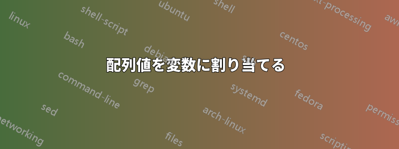 配列値を変数に割り当てる 