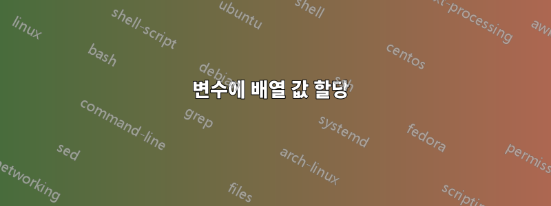 변수에 배열 값 할당 