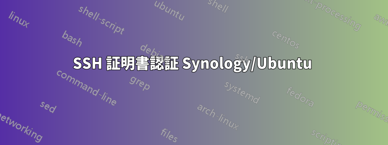 SSH 証明書認証 Synology/Ubuntu